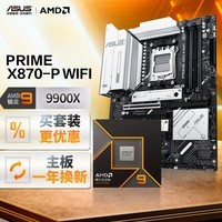 华硕PRIME X870-P WIFI主板+AMD 锐龙9 9900X CPU  主板+CPU套装