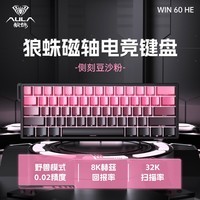 狼蛛WiN 60/68HE磁轴键盘 RT电竞游戏客制化机械有线连接网页驱动 无畏契约 8K回报率 WiN 60HE PrO【形意磁轴+侧刻豆沙粉 有线