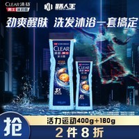 清扬（CLEAR）男士控油沐浴组套 活力运动沐浴露400g+180g 磨砂颗粒