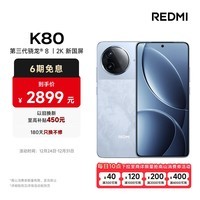 小米（MI）REDMI K80 第三代骁龙® 8 2K新国屏  6550mAh大电池 澎湃OS 汐月蓝 12GB+512GB  红米5G至尊手机