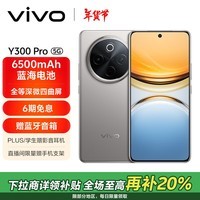 vivo Y300 Pro 8GB+128GB 钛色 6500mAh超薄蓝海电池 全等深微四曲屏 SGS五星抗摔认证 AI 拍照 手机