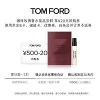 TOM FORD会员专享星品尝鲜 TF咖啡玫瑰香水1.5ML（非卖品）