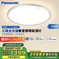 松下（Panasonic）吸顶灯全光谱松准教室照明护眼灯100瓦三核低蓝光HHXSX003