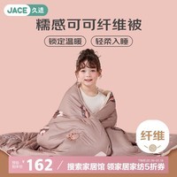 JaCe糯感可可儿童纤维被子母婴A类可水洗冬被 3.9斤150*200cm咖啡可可