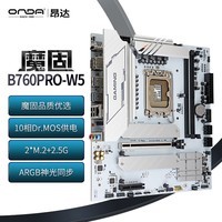 昂达（ONDA）魔固B760PRO-W5（Intel B760 /LGA 1700）支持CPU14700F/14600K/14400F/13490F 游戏电竞优选 主板