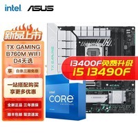 英特尔（Intel） 第13代 i5 13600KF 13490F华硕B760Z790主板CPU套装 华硕TX B760M WIFI D4天选 i5 13490F 10核16线程 13代