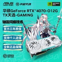 华硕TUF-RTX4070-O12G/4070Ti电竞特工独立台式机组装机电脑主机显卡 TX-RTX 4070-O12G-GAMING