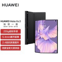 华为/HUAWEI Mate Xs 2 升级支持北斗卫星消息 超轻薄超平整超可靠 8GB+256GB雅黑折叠屏手机
