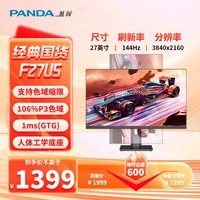 熊猫（PANDA）27英寸4K 144Hz高刷屏 Fast IPS 1msGTG 140%sRGB高色域 升降旋转 游戏电竞电脑显示器 F27U5