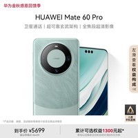 华为（HUAWEI）Mate 60 Pro雅川青12GB+256GB 卫星通话 超可靠玄武架构 全焦段超清影像 旗舰鸿蒙智能手机