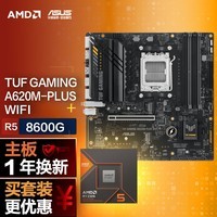 【主板cpu套装】华硕TUF GAMING A620M-PLUS WIFI主板+AMD 锐龙5 8600G CPU 主板+CPU套装