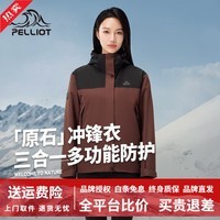 伯希和【原石】户外三合一冲锋衣男款防风防水透气保暖登山服旅行外套 【女款】漫暮黑+布朗棕 XL