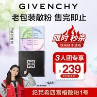 纪梵希(Givenchy)【限时直降 下单立减】四宫格散粉1号(老包装) 4*3g