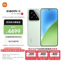 小米（MI）小米15 徕卡光学Summilux高速镜头 骁龙8至尊版移动平台 小米澎湃OS 2 12+256 浅草绿 5g手机