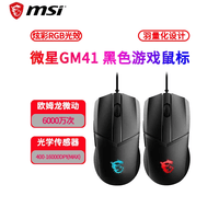 微星 /MSI GM31无线电竞鼠标RGB 游戏办公电竞龙魂logo灯 GM41 V2有线轻羽量化设计 电脑鼠标 黑色 微星GM41 V2黑色鼠标