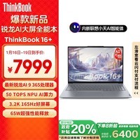 ThinkPad联想笔记本电脑ThinkBook 16+ 2025 锐龙AI元启版 锐龙AI 9 365 32G 1T 3.2K 16英寸高刷屏