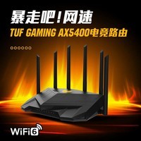 华硕（ASUS） TUF GAMING AX5400V2全千兆电竞游戏路由器三端游戏加速/WiFi6 5G加强版/TUF GAMING AX5400