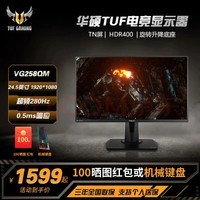 华硕(ASUS)战杀25\" TUF VG258QM 24.5英寸电竞显示器240hz超频280hz HDR400 0.5ms灰阶响应 FastTN比赛专用 战杀25“/280hz0.5ms/快速TN