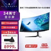 外星人（ALIENWARE）34英寸 曲面显示器 准4K 175Hz 0.1ms 创新量子点QD-OLED 游戏高刷带鱼屏 AW3423DW