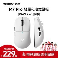 迈从（MCHOSE） M7无线鼠标游戏电竞 三模2.4G/蓝牙/有线连接 原相PAW3395 无孔轻量化人体工学 M7 Pro 白色