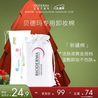 贝德玛（BIODERMA）【新疆棉】专用化妆棉脸部眼唇卸妆棉50枚随机发货