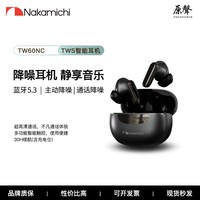 NAKAMICHI中道 TW60NC 真无线主动通话降噪蓝牙耳机 无线耳机 入耳式耳机 适用于苹果安卓 珠光黑