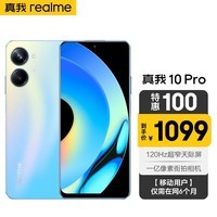 realme真我10 Pro 120Hz超窄天际屏 一亿像素街拍相机 8GB+256GB 海 5G手机 全网通 【移动用户惠享】