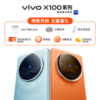 vivo X100新品5G智能手机 蔡司影像 旗舰拍照vivo手机x90升级款vivox100 星迹蓝【尾款-100】 12+256G