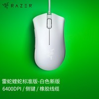 雷蛇（Razer）炼狱蝰蛇标准版有线鼠标 人体工学  电竞游戏 右手通用型 吃鸡/LOL/CS GO游戏鼠标 白色