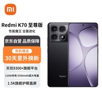 小米 Redmi K70 至尊版 天玑9300+  IP68 小米龙晶玻璃 12GB+256GB 墨羽黑 小米红米手机【赠服务】