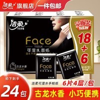 洁柔手帕纸古龙水香纸巾黑face可湿水面巾纸4层6片迷你便携餐巾纸 4层 6片*24包