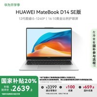 ΪMateBook D 14 SE 2023ʼǱ Ҳ20% 12/14Ӣ绤i5 16G 512G 