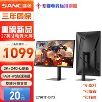 SANC盛色27英寸 2K 240Hz Fast IPS快速液晶1ms响应 旋转升降 低蓝光 电竞游戏屏幕显示器G73