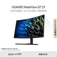 华为MateView GT 27英寸曲面显示器 2K 165Hz 可壁挂 低蓝光无频闪 升降俯仰调节 游戏电竞办公