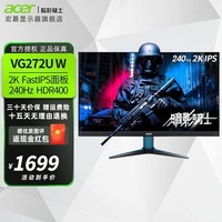 宏碁（acer） VG272U W2 27英寸FastIPS 2K 240Hz 1ms HDR400 电竞显示器 VG272U W 2K/240Hz