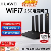 华为【咨询更优惠】wifi7路由器BE3pro千兆家用无线穿墙王漏油器网络信号增强器放大器5G双频mesh电竞 华为BE3Pro【WiFi7+2.5G网口】高配