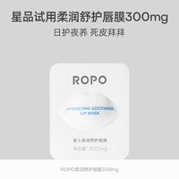 ROPO诺卜3.0柔润舒护唇膜300mg试用装小样