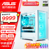 华硕组装电脑4070S主机 4080S/4060Ti显卡/i7主机电竞游戏台式主机DIY组装机华硕全家桶 配五：14700KF+RTX4070super