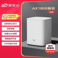 京东云无线宝京东云无线宝 路由器 AX1800鲁班64G畅享版 WiFi6千兆无线路由器 5G双频 Mesh 高速网络家用路由器