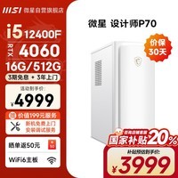 微星 设计师P70游戏台式电脑主机（i5 12400F RTX4060 16G 512G）国家补贴无光商用办公组装迷你整机