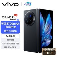 vivo X Fold3 Pro 12GB+256GB 薄翼黑 5700mAh蓝海电池 超可靠铠羽架构 第三代骁龙8 折叠屏 手机