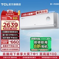 TCL新风1匹/1.5匹/2匹新一级能效变频冷暖语音大新风量小蓝翼P7 Air家用壁挂式家用空调挂机 大1.5匹 一级能效 新风空调