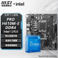 微星B760M B660M 主板CPU套装 板u套装 搭英特尔 i5 CPU处理器 PRO H610M-E DDR4 i5 12490F