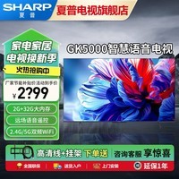 SHARP夏普4K超清智能语音电视50 55 65 75英寸客厅卧室豪华纤薄全面屏儿童护眼电视GK5000系列平板电视机 55英寸 4K超清语音控制