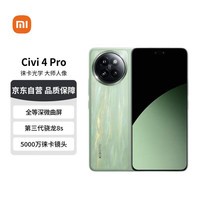 小米 Civi 4 Pro 12GB+256GB 春野绿  第三代骁龙8s 全等深微曲屏 小米红米手机【赠话费券】