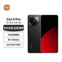 小米 Civi 4 Pro 12GB+512GB 星空黑 5000万徕卡Summilux镜头  全等深微曲屏5G手机【赠话费券】