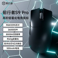 前行者S9Pro/Ultra有线无线鼠标双模轻量化电竞原相PAW3950/3395芯片双8K回报低延迟宏吃鸡游戏办公通用 S9Pro夜黑-三模【PAW3395+凯华白刃】