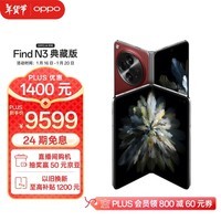 OPPO Find N3 典藏版 16GB+1TB 赤壁丹霞 超光影三摄 国密安全芯片 政府补贴 骁龙 5G拍照AI折叠屏手机