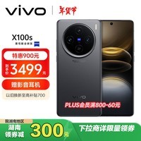 vivo X100s 12GB+512GB 深空灰 蓝晶×天玑9300+ 蔡司超级长焦 7.8mm超薄直屏 拍照 AI 手机