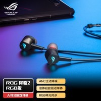 ROG降临2RGB版 入耳式游戏耳机 ROG游戏手机配件 ANC主动降噪 环绕7.1音效 RGB光效 内置麦克风